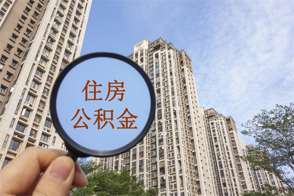 南京公积金提取代办公司（南京公积金提取可以代办吗）